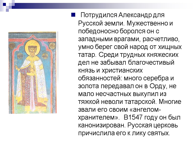 Потрудился Александр для Русской земли. Мужественно и победоносно боролся он с западными врагами, расчетливо,